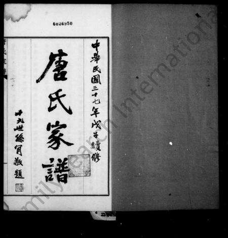 江苏唐氏族谱-毘陵唐氏家谱 [东分不分卷,西分9卷,首末各1卷].pdf电子版预览图1