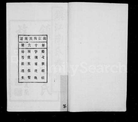 江苏陶氏族谱-镇江陶氏族谱 [6卷,首末各1卷].pdf电子版预览图1