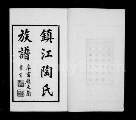 江苏陶氏族谱-镇江陶氏族谱 [6卷,首末各1卷].pdf电子版预览图2