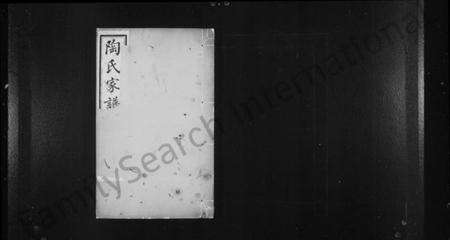 江苏陶氏族谱-陶氏家谱 [6卷].pdf电子版预览图1