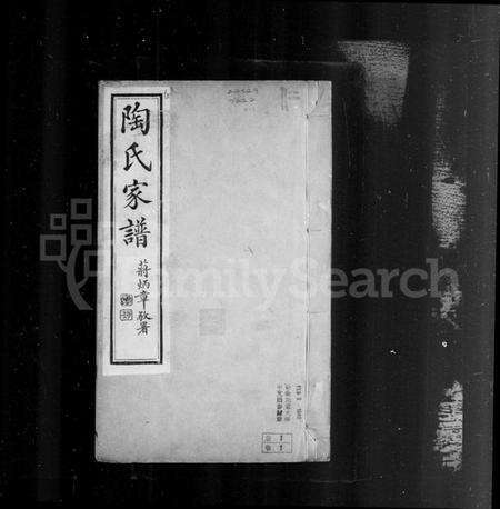 江苏陶氏族谱-陶氏宗谱 [6卷].pdf电子版预览图3