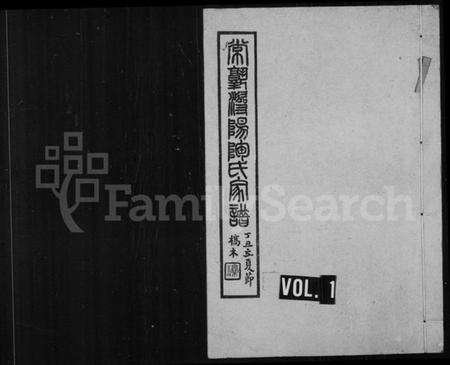 江苏陶氏族谱-常熟浔阳陶氏家谱 [4卷].pdf电子版缩略图