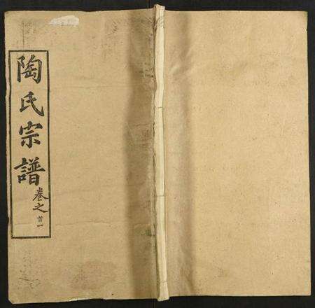 湖北陶氏族谱-陶氏宗谱.pdf电子版缩略图