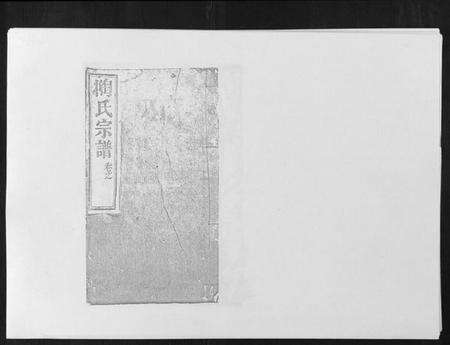 湖北陶氏族谱-陶氏宗谱.pdf电子版缩略图