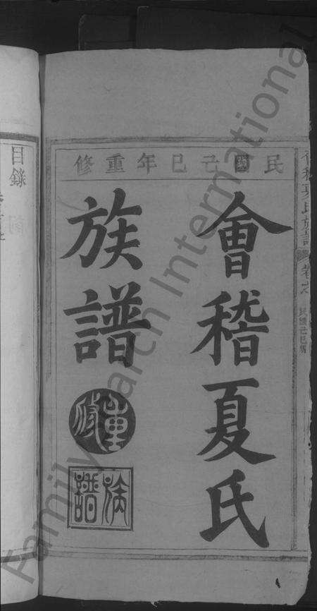 江西夏氏族谱-会稽夏氏族谱 [6卷,首2卷].pdf电子版预览图2