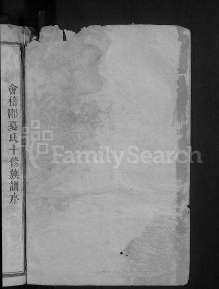 江西夏氏族谱-会稽郡夏氏族谱 [11卷].pdf电子版预览图2