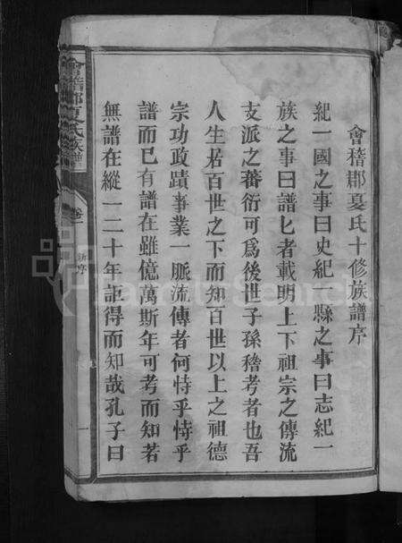 江西夏氏族谱-会稽郡夏氏族谱 [11卷].pdf电子版预览图3