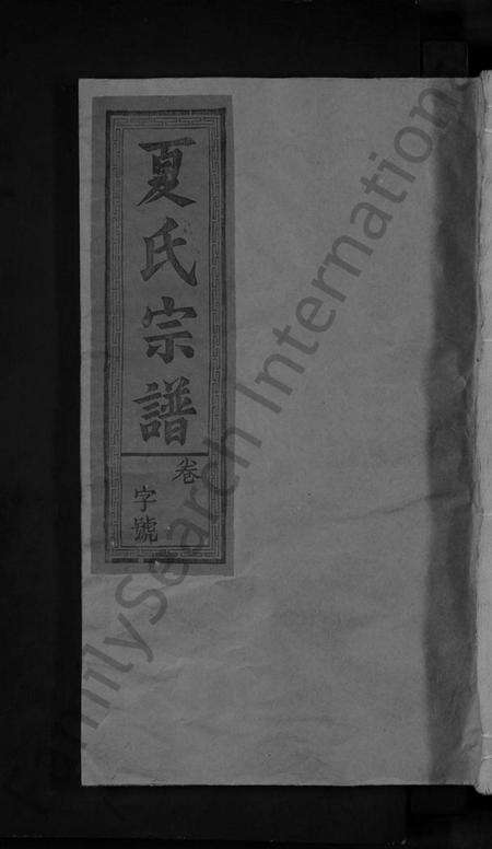 江西夏氏族谱-夏氏宗谱.pdf电子版缩略图