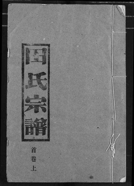 湖北田氏族谱-田氏宗谱.pdf电子版缩略图
