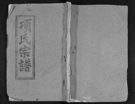 江西项氏族谱-项氏宗谱.pdf电子版缩略图