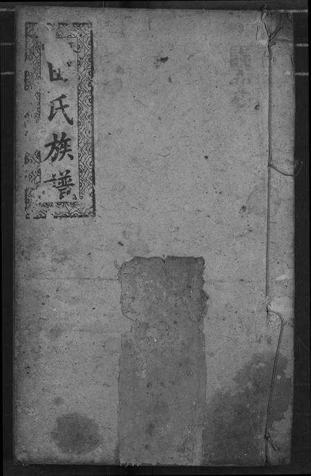 湖北田氏族谱-田氏族谱.pdf电子版缩略图