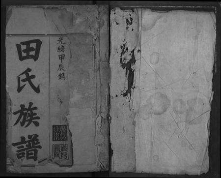 湖北田氏族谱-田氏族谱.pdf电子版预览图1