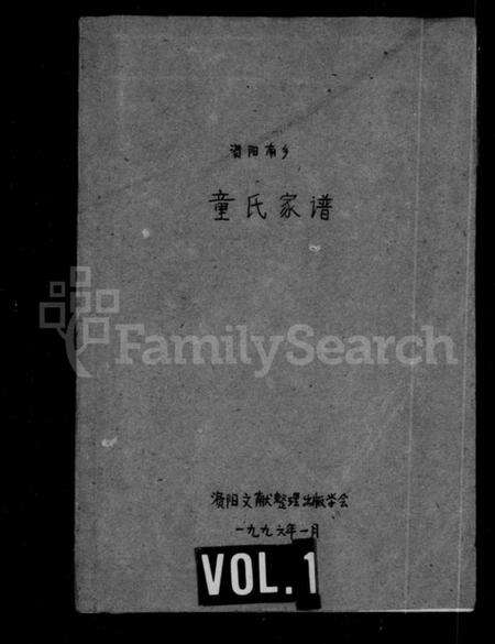 四川童氏族谱-资阳南乡童氏家谱.pdf电子版缩略图