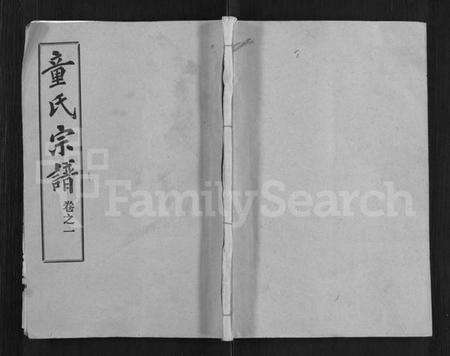 湖北童氏族谱-童氏宗谱 [46卷].pdf电子版缩略图