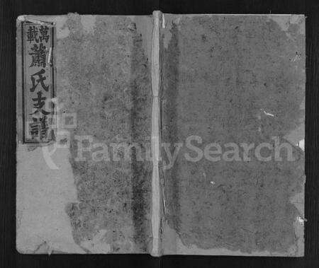 江西萧氏族谱-万载萧氏支谱 [4卷,含卷首].pdf电子版缩略图