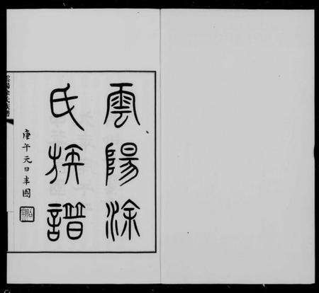 四川涂氏族谱-云阳涂氏族谱 [20卷,首1卷].pdf电子版缩略图