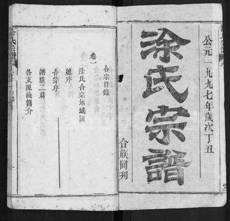 湖北涂氏族谱-涂氏宗谱 [10卷].pdf电子版预览图1