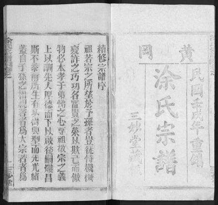 湖北涂氏族谱-涂氏宗谱 [20卷,首2卷].pdf电子版预览图1