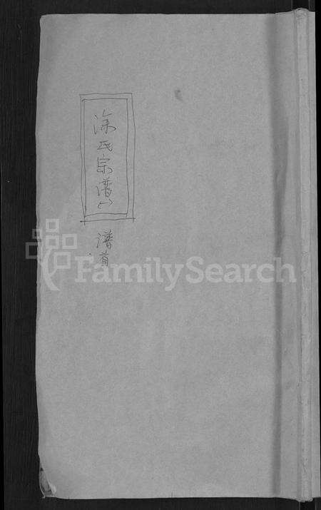 湖北涂氏族谱-涂氏宗谱 [7卷,首2卷].pdf电子版缩略图