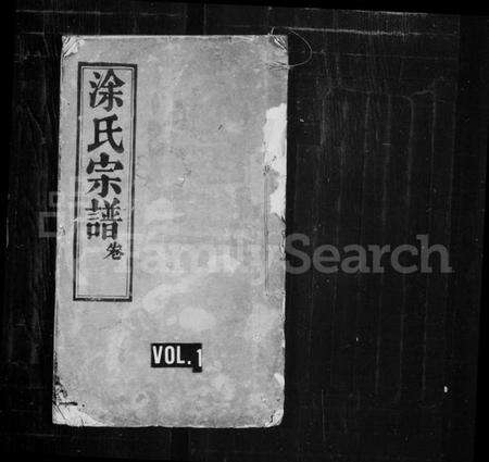 湖北涂氏族谱-涂氏宗谱 [10卷, 首4卷].pdf电子版缩略图