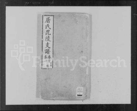 江苏屠氏族谱-屠氏毘陵支谱 [16卷,及卷首末].pdf电子版预览图1
