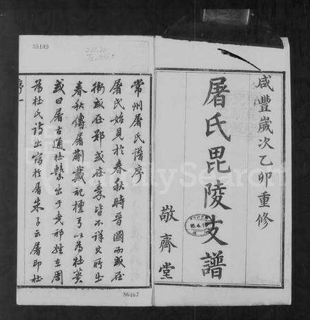 江苏屠氏族谱-屠氏毘陵支谱 [16卷,及卷首末].pdf电子版预览图2