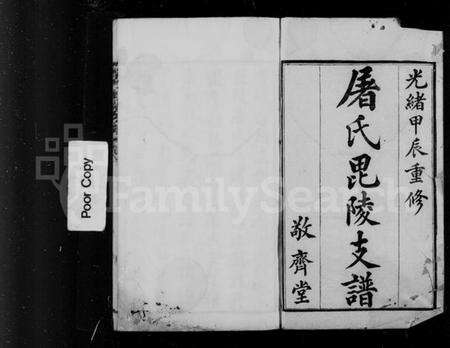 江苏屠氏族谱-屠氏毘陵支谱 [20卷, 首1卷, 末1卷].pdf电子版预览图4