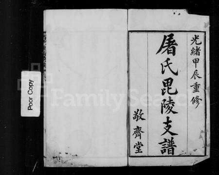 江苏屠氏族谱-屠氏毘陵支谱 [20卷, 首1卷, 末1卷].pdf电子版预览图5