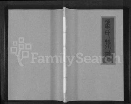 江西萧氏族谱-萧氏族谱 [3卷].pdf电子版缩略图