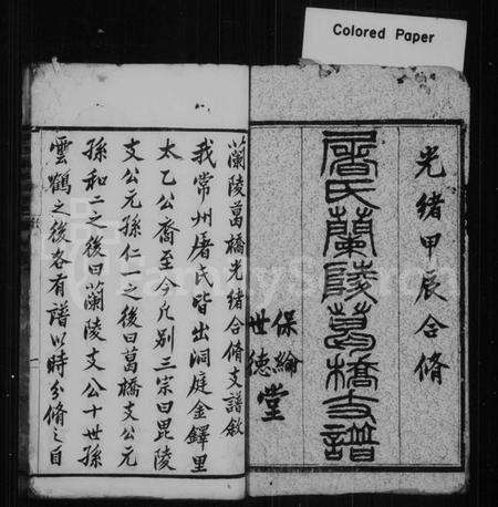 江苏屠氏族谱-屠氏兰陵葛桥支谱 [6卷,首1卷].pdf电子版预览图1