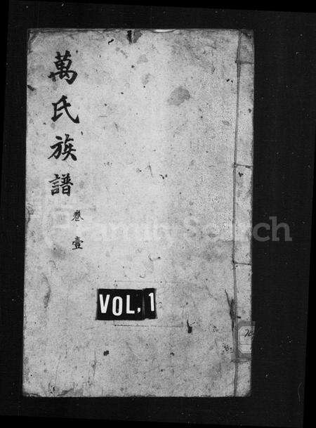 四川万氏族谱-万氏族谱 [14卷, 首末各1卷].pdf电子版缩略图