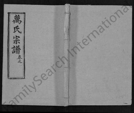 湖北万氏族谱-万氏宗谱 [14卷,首9卷].pdf电子版缩略图