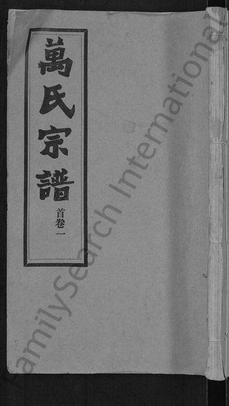 湖北万氏族谱-万氏宗谱 [38卷,首3卷].pdf电子版缩略图