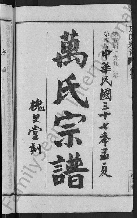 湖北万氏族谱-万氏宗谱 [38卷,首3卷].pdf电子版预览图2