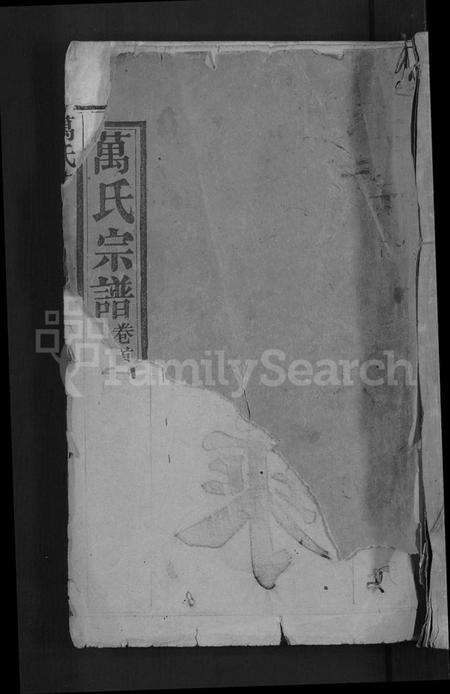 湖北万氏族谱-万氏宗谱 [世系2卷,行传6卷,首2卷].pdf电子版缩略图