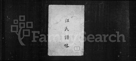 中国汪氏族谱-汪氏谱略.pdf电子版缩略图