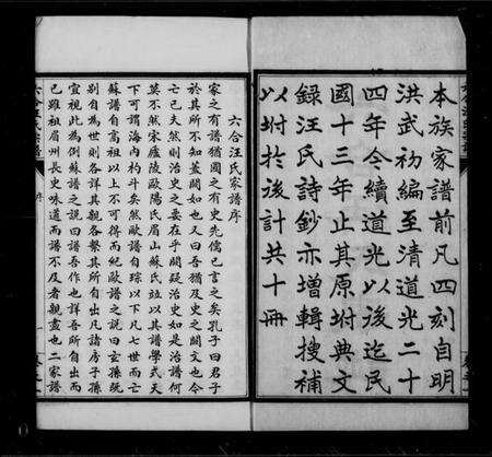 江苏汪氏族谱-六合汪氏家谱 [10卷].pdf电子版缩略图