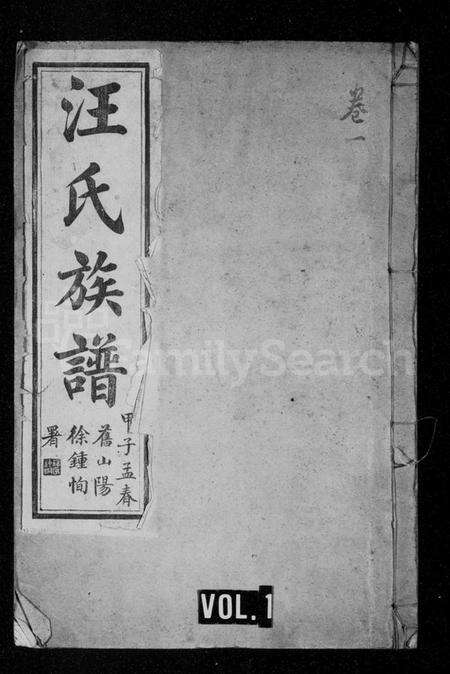 江苏汪氏族谱-汪氏族谱 [17卷].pdf电子版缩略图