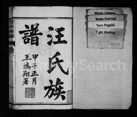 江苏汪氏族谱-汪氏族谱 [17卷].pdf电子版预览图1