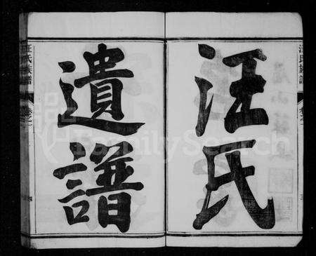 江苏汪氏族谱-汪氏族谱 [17卷].pdf电子版预览图4