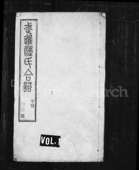 江苏汪氏族谱-武进汪氏合谱 [8卷].pdf电子版缩略图