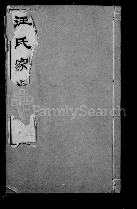 江苏汪氏族谱-汪氏家乘 [32卷,首1卷].pdf电子版预览图1