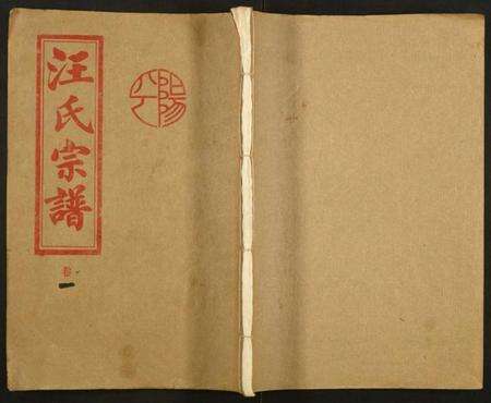 湖北汪氏族谱-汪氏五修宗谱.pdf电子版缩略图