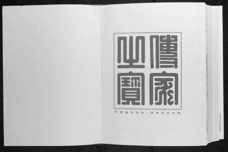 江西谢氏族谱-中华谢氏总谱江西赣南联谱南康分谱.pdf电子版预览图1