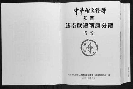 江西谢氏族谱-中华谢氏总谱江西赣南联谱南康分谱.pdf电子版预览图2