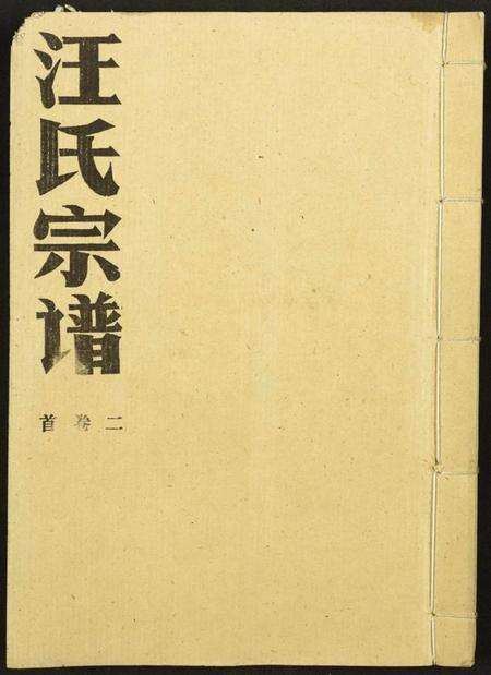 湖北汪氏族谱-汪氏宗谱.pdf电子版缩略图