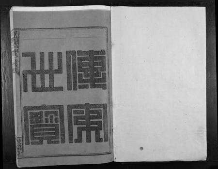 江西谢氏族谱-寻邬闰兴户谢氏二修族谱[16卷].pdf电子版预览图1