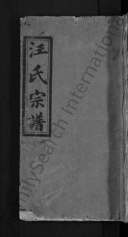 湖北汪氏族谱-汪氏宗谱 [11卷,首1卷].pdf电子版缩略图