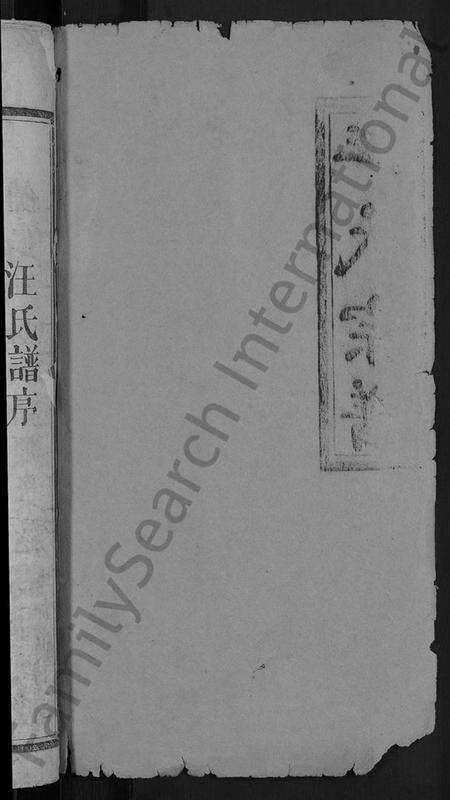 湖北汪氏族谱-汪氏宗谱 [11卷,首1卷].pdf电子版预览图2