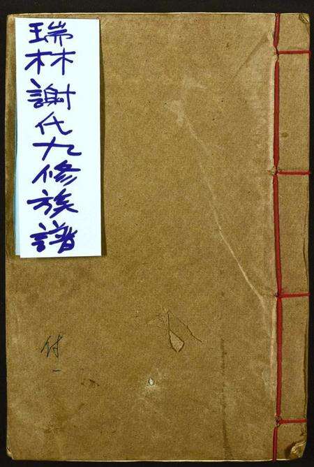 江西谢氏族谱-瑞林谢氏九修族谱.pdf电子版缩略图